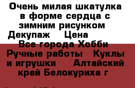 Очень милая шкатулка в форме сердца с зимним рисунком. (Декупаж) › Цена ­ 2 600 - Все города Хобби. Ручные работы » Куклы и игрушки   . Алтайский край,Белокуриха г.